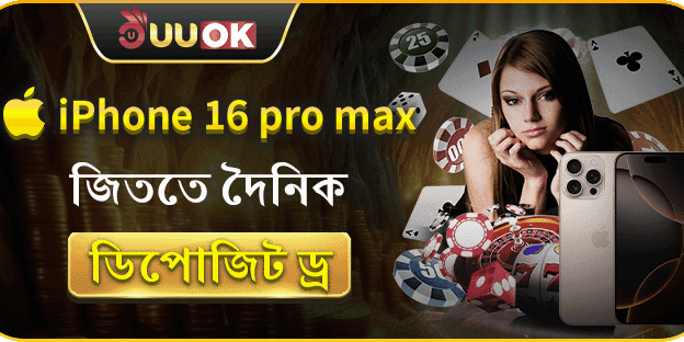 iPhone 16 Pro Max জিততে দৈনিক ডিপোজিট ড্র image